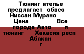 Тюнинг ателье предлагает  обвес  -  Ниссан Мурано  z51 › Цена ­ 198 000 - Все города Авто » GT и тюнинг   . Хакасия респ.,Абакан г.